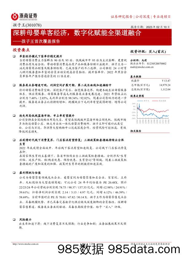 【数字化报告】孩子王首次覆盖报告：深耕母婴单客经济，数字化赋能全渠道融合-20230210-浙商证券