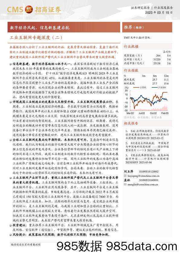 【数字化报告】工业互联网行业专题深度（二）：数字经济风起，信息新基建启航-20230315-招商证券