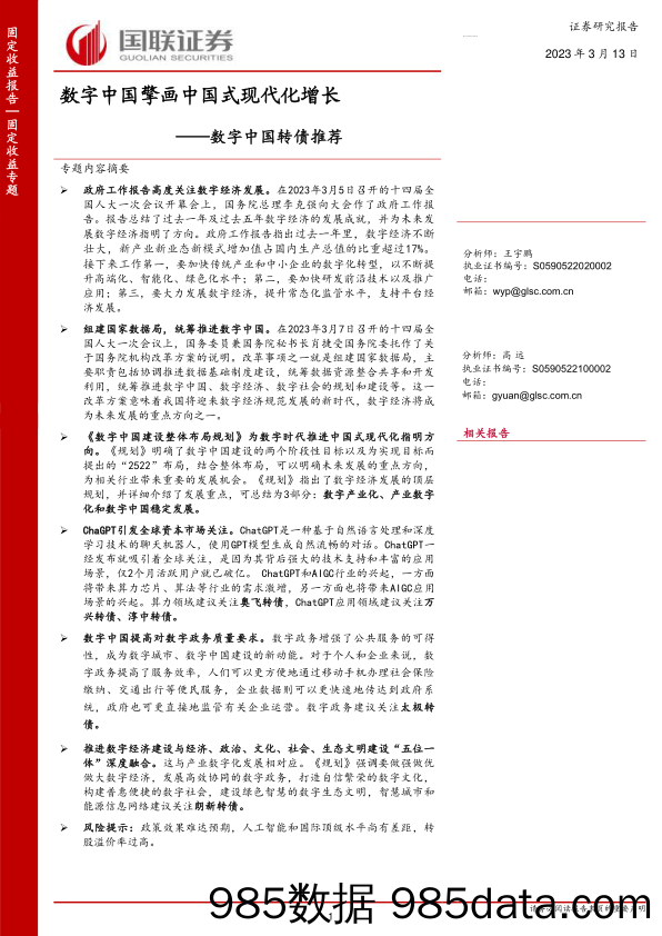 【数字化报告】数字中国转债推荐：数字中国擎画中国式现代化增长-20230313-国联证券