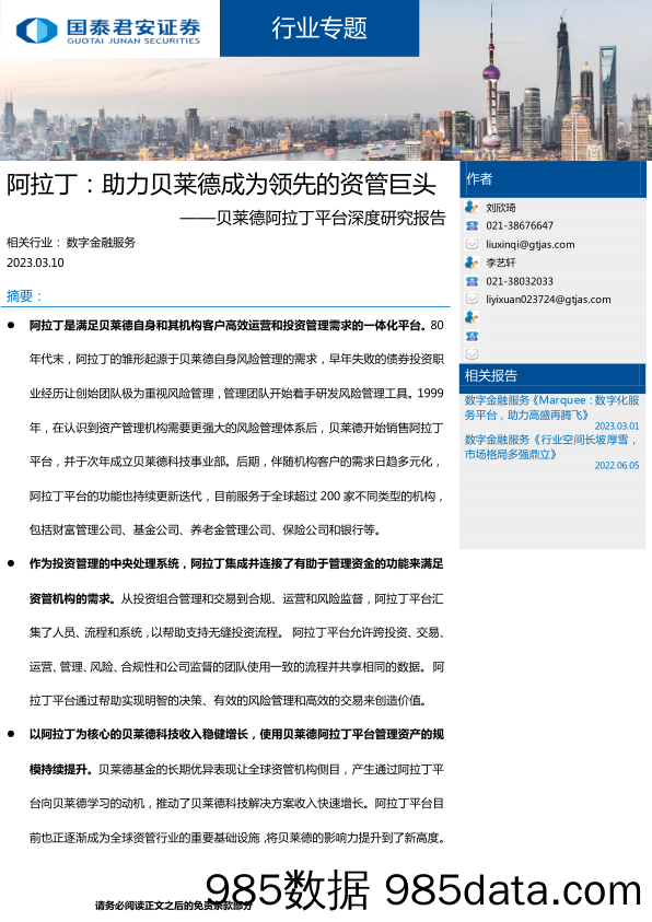 【数字化报告】数字金融服务行业贝莱德阿拉丁平台深度研究报告：阿拉丁，助力贝莱德成为领先的资管巨头-20230310-国泰君安