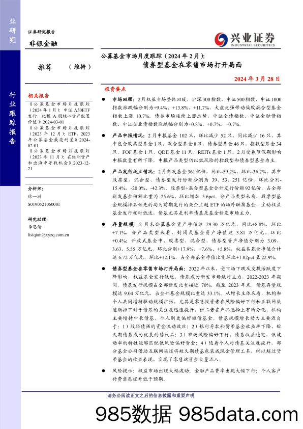 非银金融行业公募基金市场月度跟踪(2024年2月)：债券型基金在零售市场打开局面-240328-兴业证券