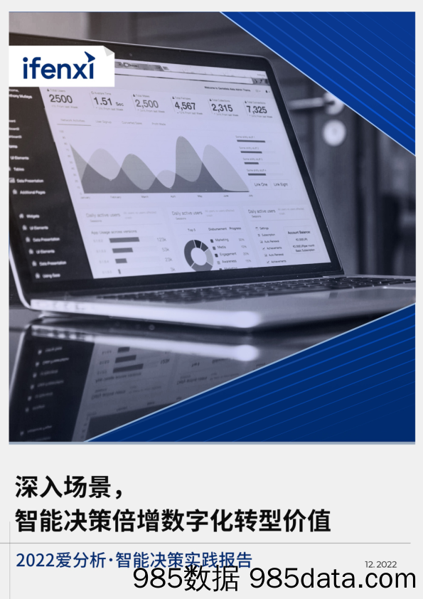 【数字化报告】深入场景，智能决策倍增数字化转型价值-爱分析