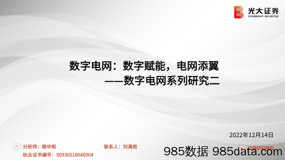 【数字化报告】电力设备新能源行业数字电网系列研究二：数字电网，数字赋能，电网添翼-20221214-光大证券