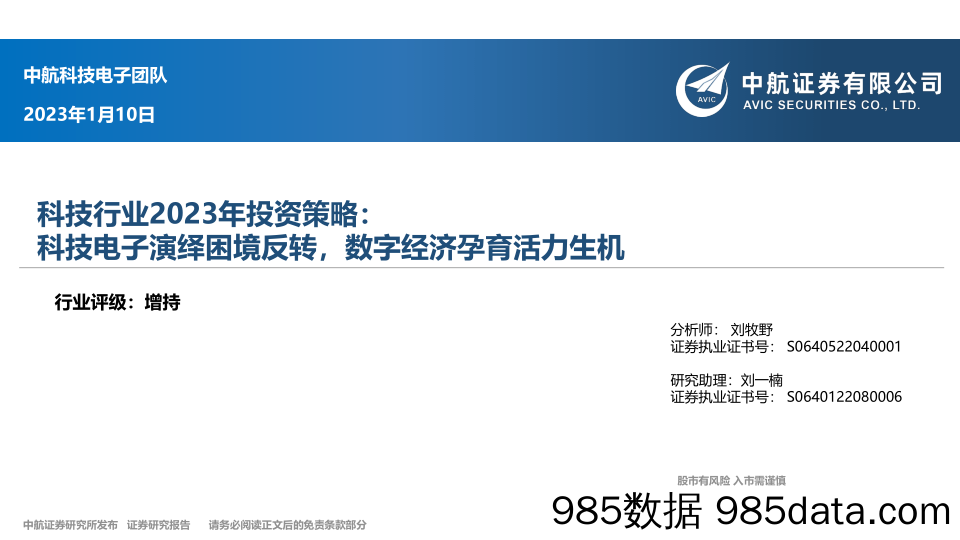 【数字化报告】科技行业2023年投资策略：科技电子演绎困境反转，数字经济孕育活力生机-20230110-中航证券