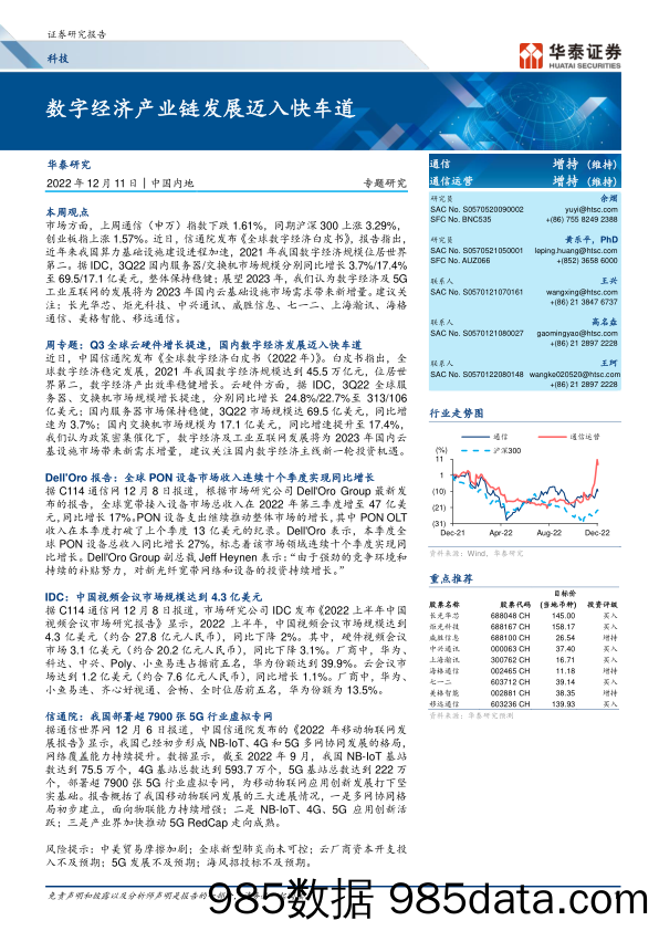 【数字化报告】科技行业专题研究： 数字经济产业链发展迈入快车道-20221211-华泰证券