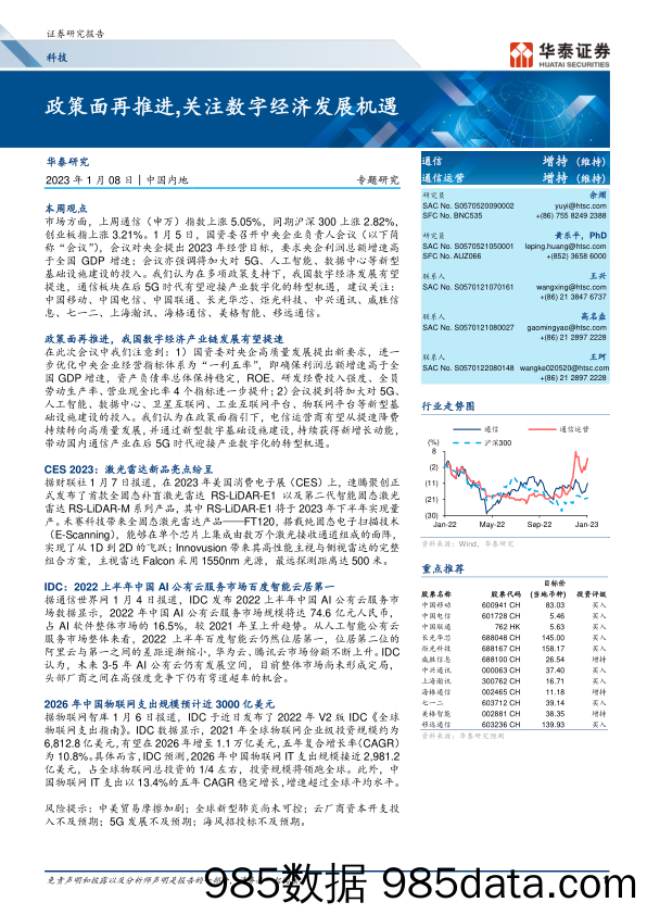 【数字化报告】科技行业： 政策面再推进，关注数字经济发展机遇-20230108-华泰证券