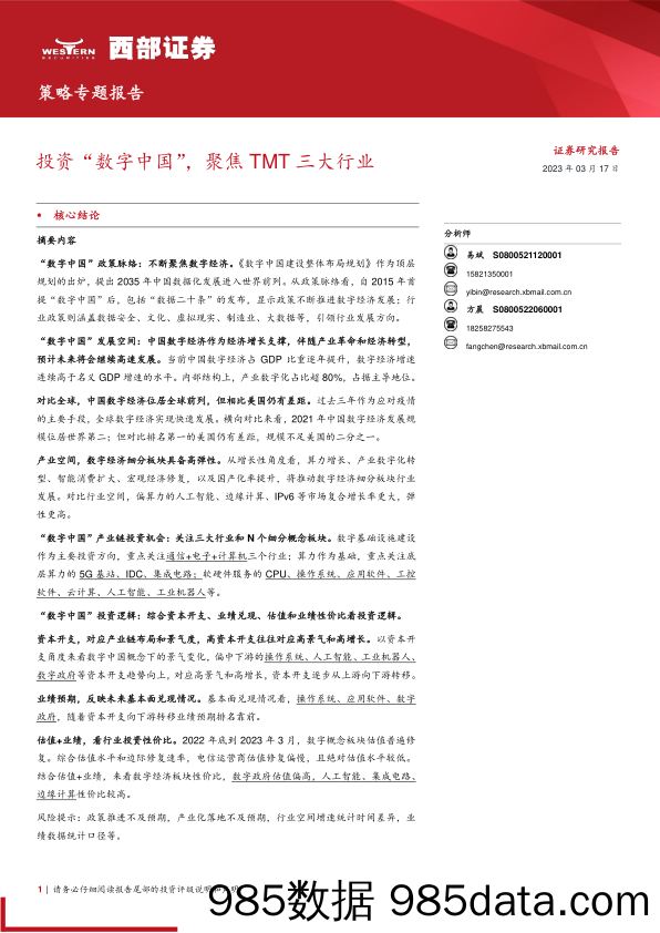 【数字化报告】策略专题报告：投资“数字中国”，聚焦TMT三大行业-20230317-西部证券