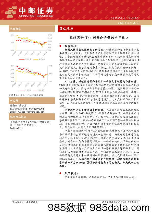 风格思辨(1)：增量和存量的十字路口-240325-中邮证券