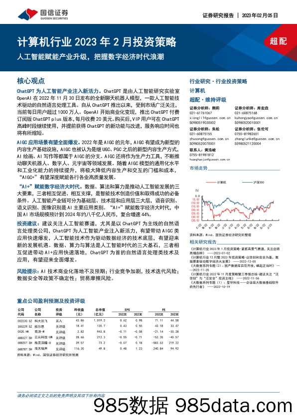 【数字化报告】计算机行业2023年2月投资策略：人工智能赋能产业升级，把握数字经济时代浪潮-20230205-国信证券