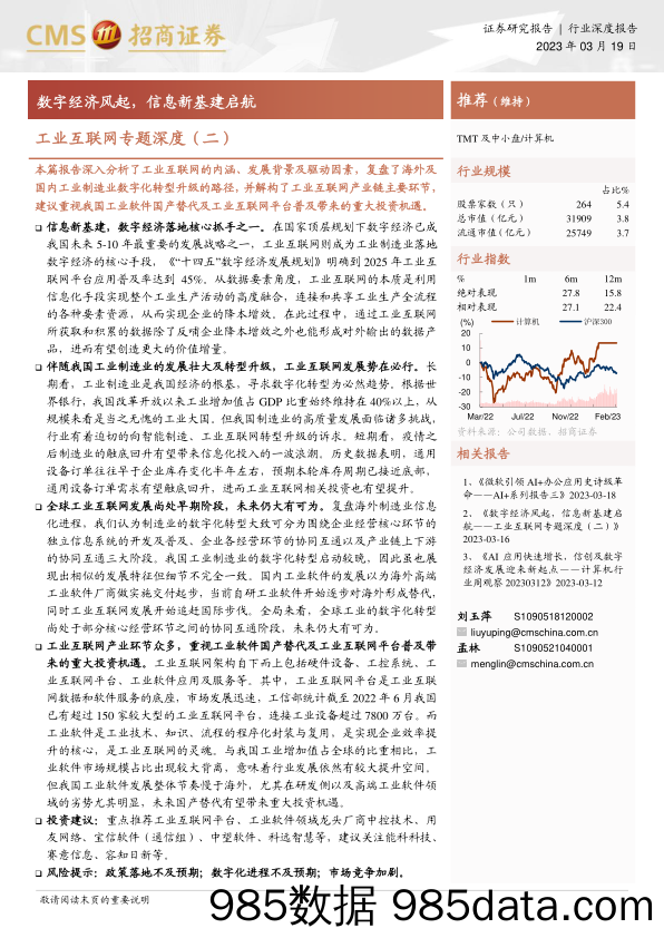 【数字化报告】计算机行业工业互联网专题深度（二）：数字经济风起，信息新基建启航-20230319-招商证券