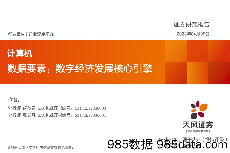 【数字化报告】计算机行业数据要素：数字经济发展核心引擎-20230405-天风证券