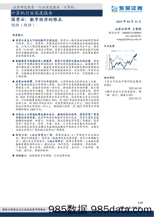 【数字化报告】计算机行业深度报告：国资云，数字经济的根本-20230321-东吴证券