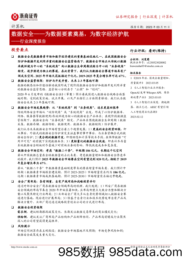 【数字化报告】计算机行业深度报告：数据安全，为数据要素奠基，为数字经济护航-20230311-浙商证券