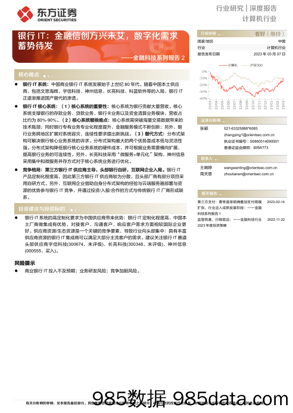 【数字化报告】计算机行业金融科技系列报告2：银行IT，金融信创方兴未艾，数字化需求蓄势待发-20230307-东方证券