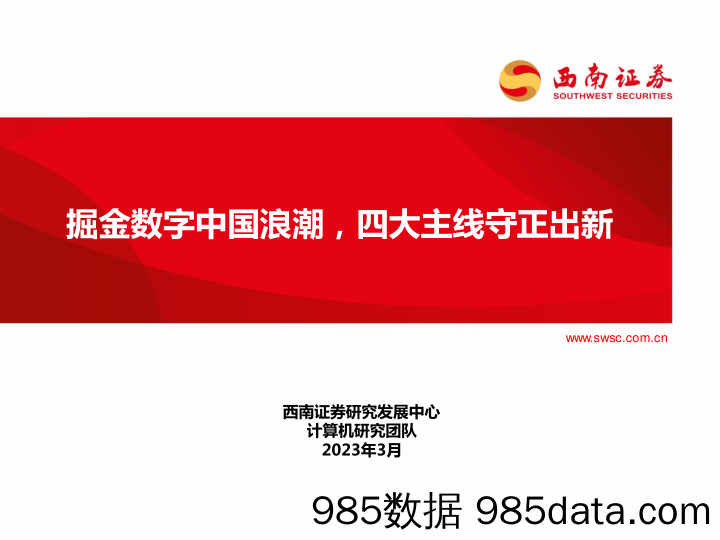 【数字化报告】计算机行业：掘金数字中国浪潮，四大主线守正出新-20230311-西南证券