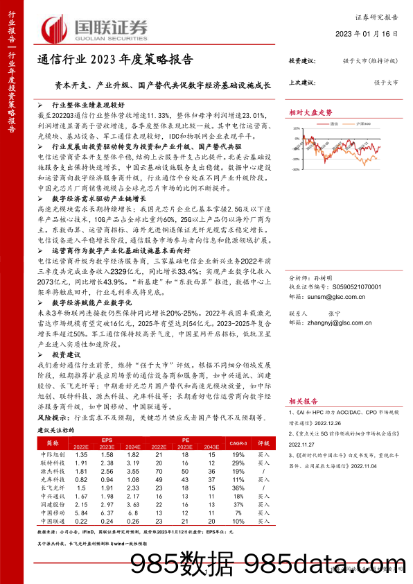 【数字化报告】通信行业2023年度策略报告：资本开支、产业升级、国产替代共促数字经济基础设施成长-20230116-国联证券