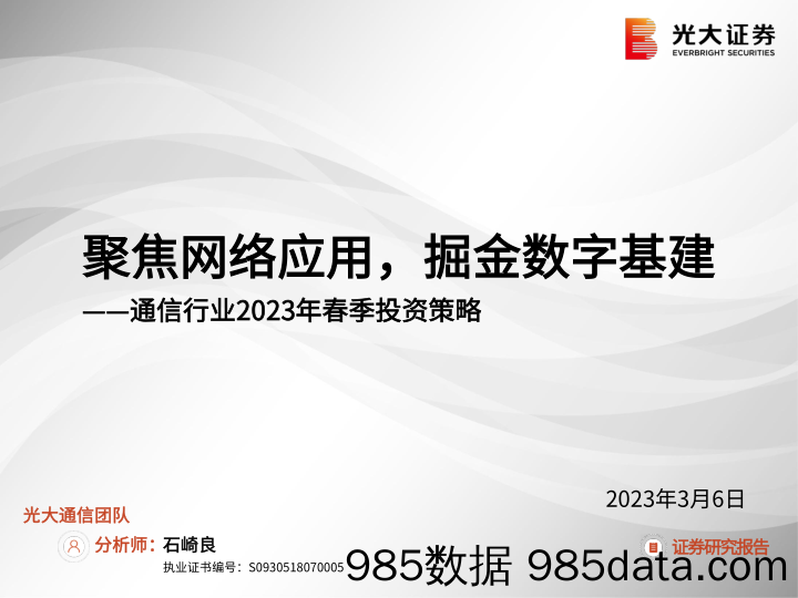 【数字化报告】通信行业2023年春季投资策略：聚焦网络应用，掘金数字基建-20230306-光大证券