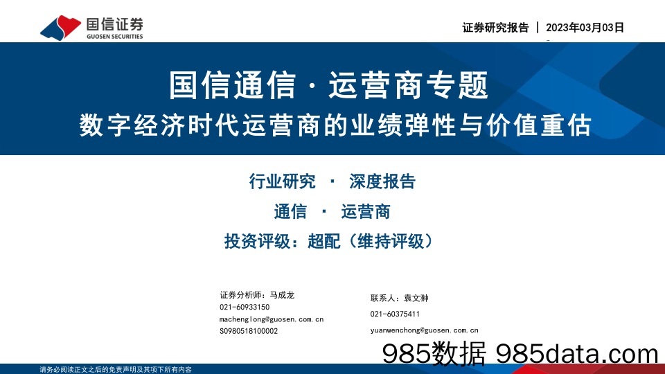 【数字化报告】通信行业运营商专题：数字经济时代运营商的业绩弹性与价值重估-20230303-国信证券