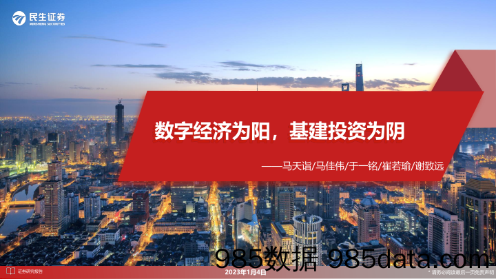 【数字化报告】通信行业：数字经济为阳，基建投资为阴-20230104-民生证券