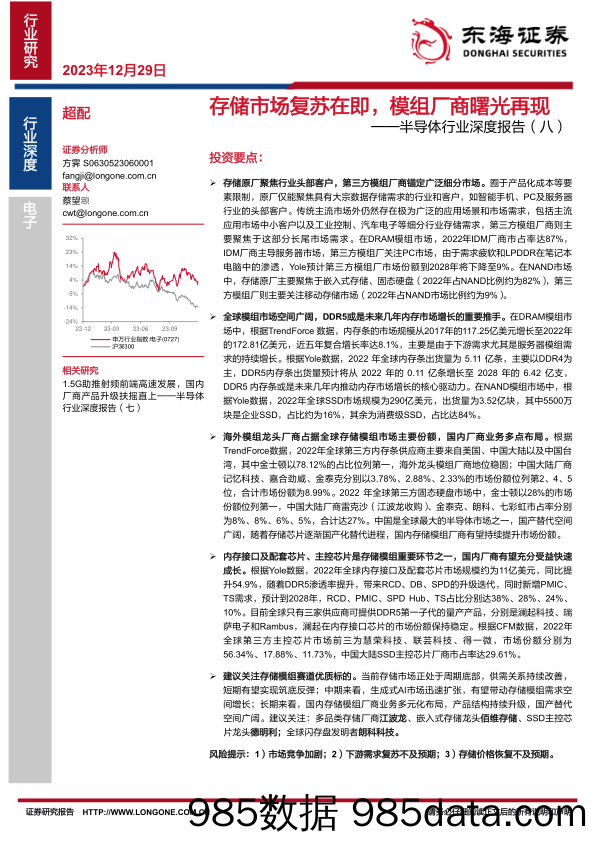 半导体行业深度报告（八）：存储市场复苏在即，模组厂商曙光再现-20231229-东海证券