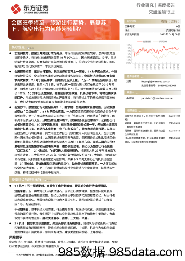 【旅游文旅报告】交通运输行业深度报告：会展旺季将至，旅游出行蓄势，弱复苏下，航空出行为何能超预期？-20230409-东方证券