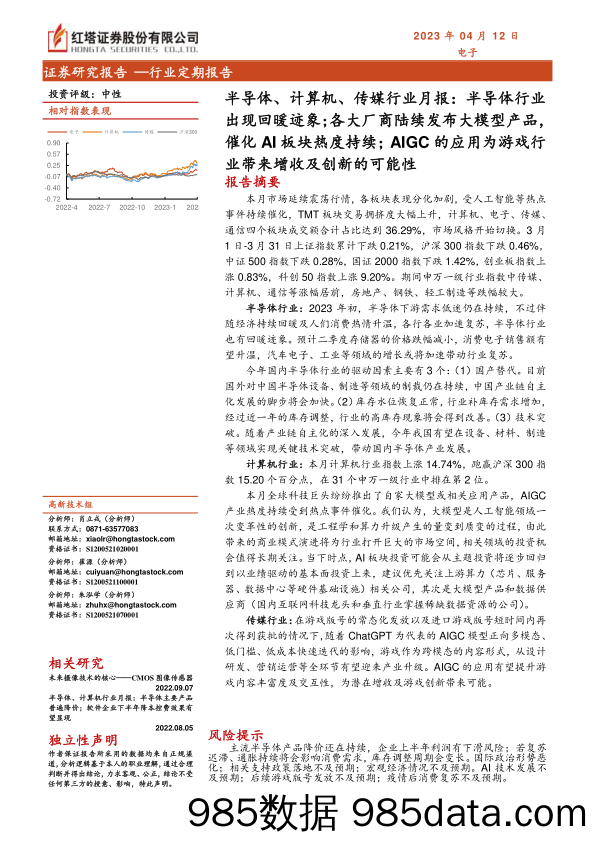 【旅游文旅报告】半导体、计算机、传媒行业月报：半导体行业出现回暖迹象；AIGC的应用为游戏行业带来增收及创新的可能性-20230412-红塔证券