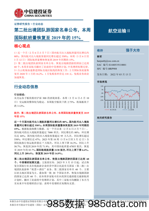 【旅游文旅报告】航空运输行业动态：第二批出境团队游国家名单公布，本周国际航班量恢复至2019年的15%-20230313-中信建投