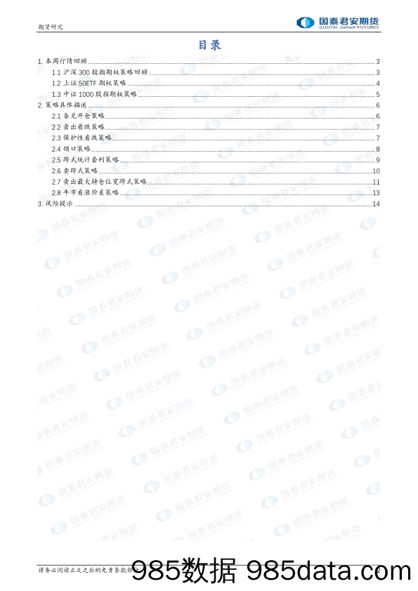 卖出看跌策略领跑期权策略-20231231-国泰期货插图1