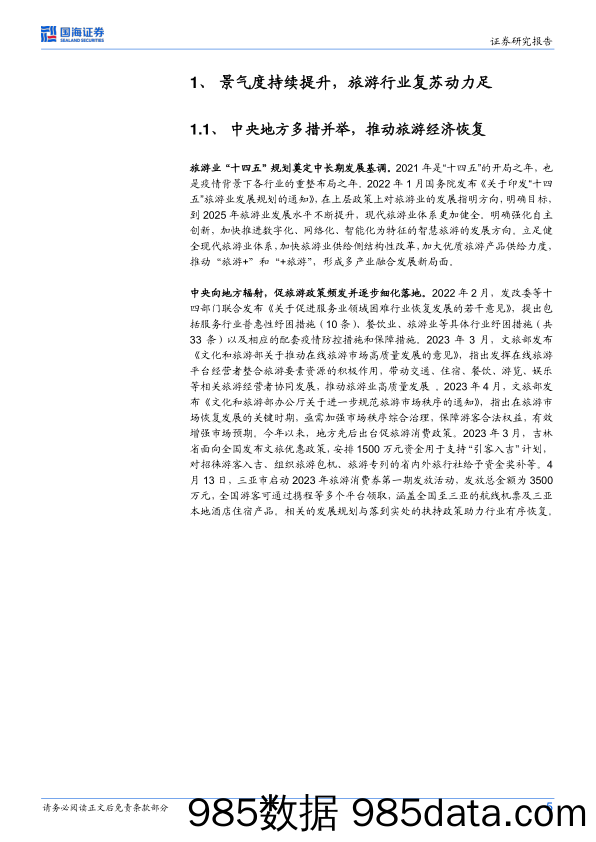 【旅游文旅报告】旅游ETF（159766）投资价值分析：旅游行业复苏强劲，估值回落性价比提升迎来配置窗口-20230605-国海证券插图4