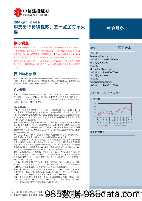 【旅游文旅报告】社会服务行业：消费出行持续复苏，五一旅游订单火爆-20230424-中信建投