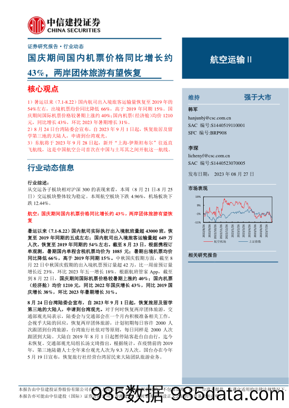 【旅游文旅报告】航空运输Ⅱ行业：国庆期间国内机票价格同比增长约43%，两岸团体旅游有望恢复-20230827-中信建投