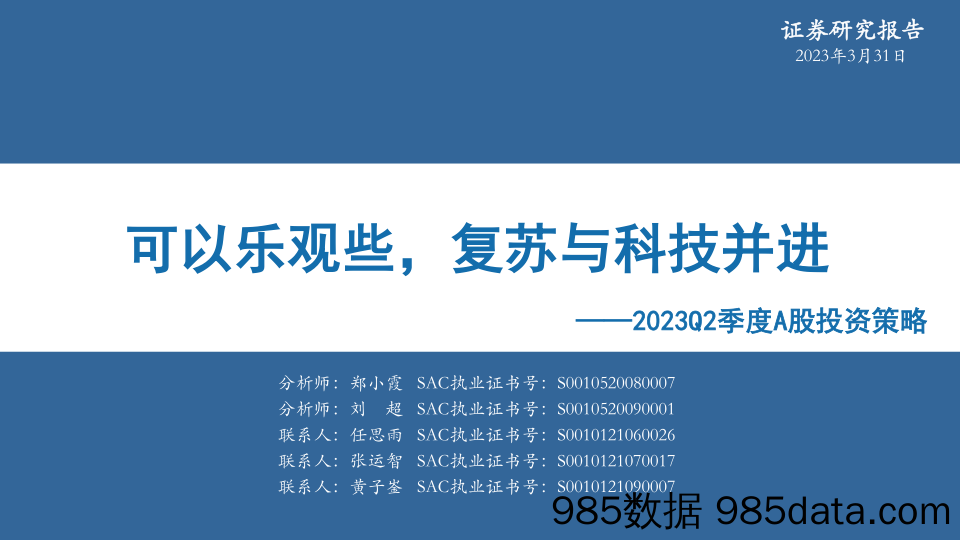 2023Q2季度A股投资策略：可以乐观些，复苏与科技并进-20230331-华安证券