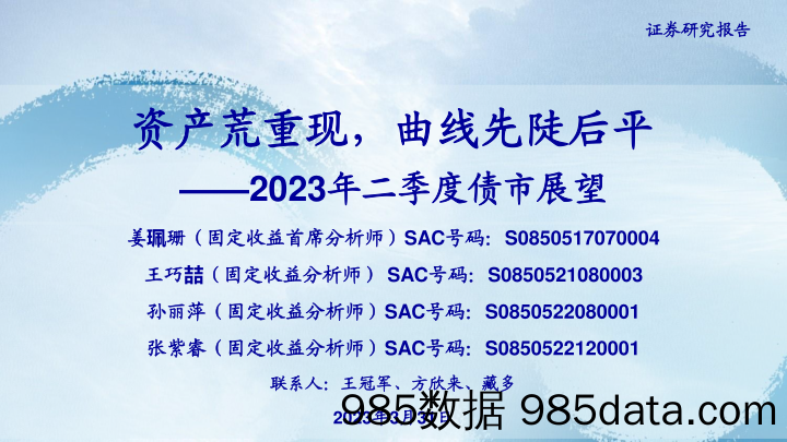 2023年二季度债市展望：资产荒重现，曲线先陡后平-20230331-海通证券