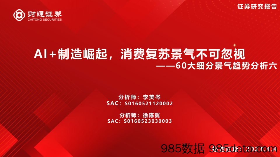 60大细分景气趋势分析六：AI+制造崛起，消费复苏景气不可忽视-20230404-财通证券