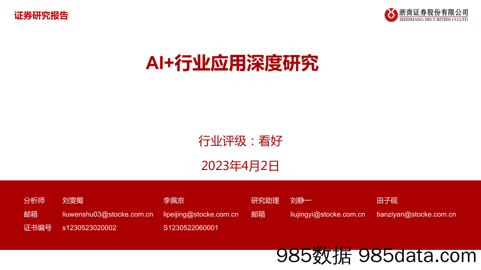 AI+行业应用深度研究-20230402-浙商证券