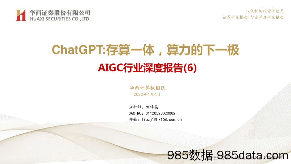 AIGC行业深度报告（6）：ChatGPT，存算一体，算力的下一极-20230404-华西证券