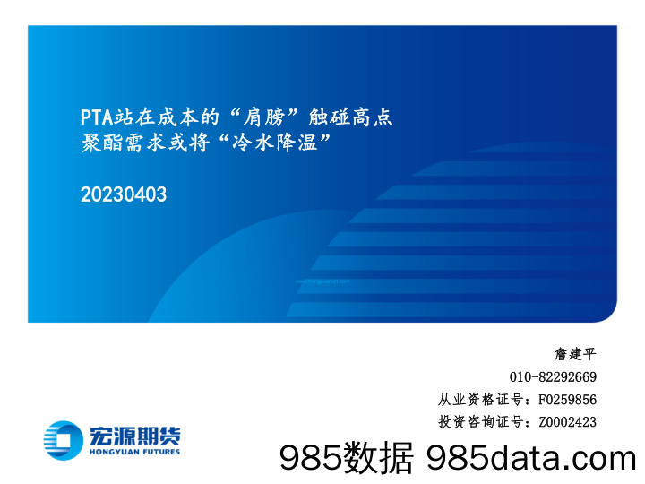 PTA站在成本的“肩膀”触碰高点，聚酯需求或将“冷水降温”-20230403-宏源期货