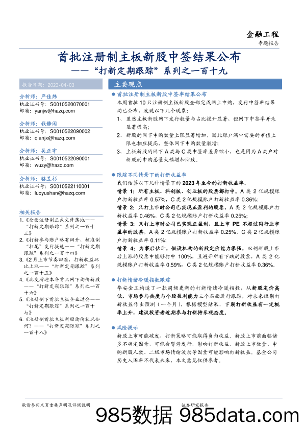 “打新定期跟踪”系列之一百十九：首批注册制主板新股中签结果公布-20230403-华安证券