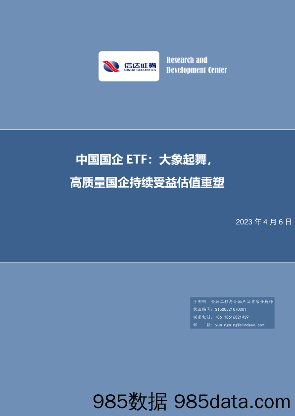 中国国企ETF：大象起舞，高质量国企持续受益估值重塑-20230406-信达证券