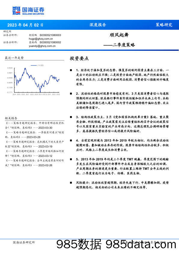 二季度策略：顺风起舞-20230402-国海证券