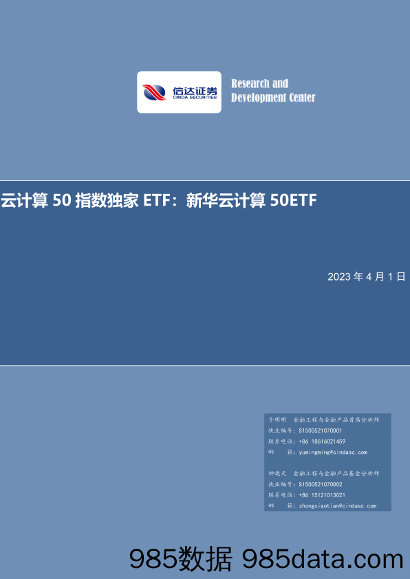 云计算50指数独家ETF：新华云计算50ETF-20230401-信达证券