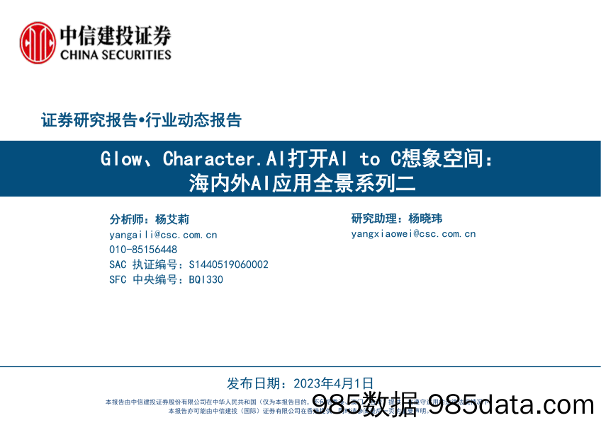 人工智能行业海内外AI应用全景系列二：Glow、Character.AI打开AI to C想象空间-20230401-中信建投