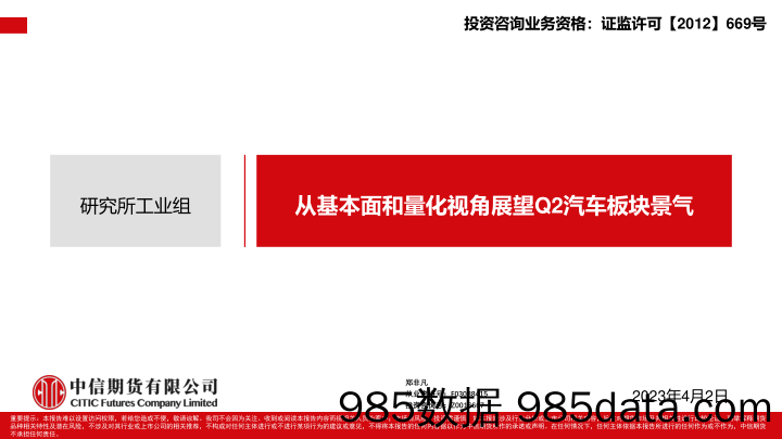 从基本面和量化视角展望Q2汽车板块景气-20230402-中信期货