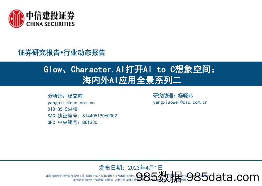 传媒互联网行业：Glow、Character.AI打开AItoC想象空间，海内外AI应用全景系列二-20230401-中信建投