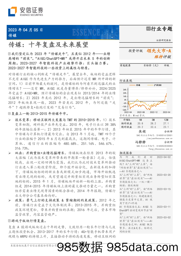 传媒行业专题：十年复盘及未来展望-20230405-安信证券