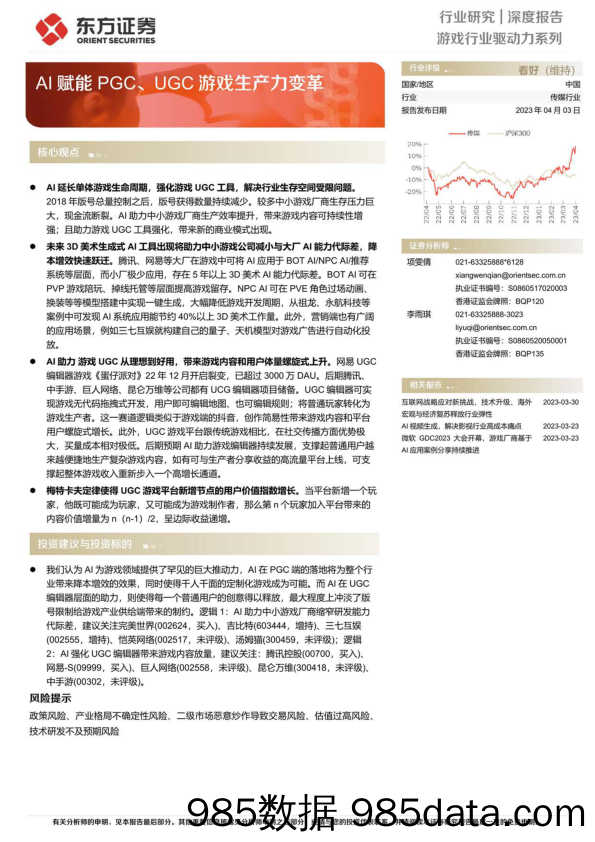 传媒行业深度报告：游戏行业驱动力系列，AI赋能PGC、UGC游戏生产力变革-20230403-东方证券