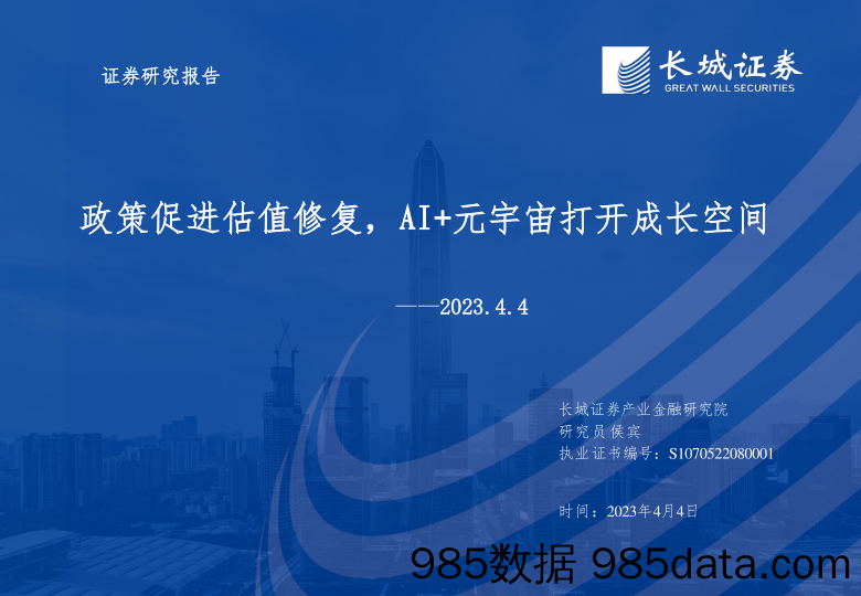 传媒行业：政策促进估值修复，AI+元宇宙打开成长空间-20230404-长城证券