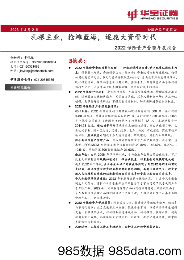 保险行业2022保险资产管理年度报告：扎根主业，抢滩蓝海，逐鹿大资管时代-20230402-华宝证券