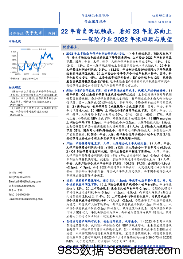 保险行业2022年报回顾与展望：22年资负两端触底，看好23年复苏向上-20230407-海通证券