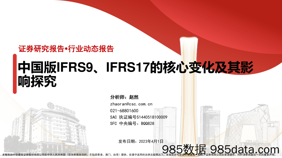 保险行业：中国版IFRS9、IFRS17的核心变化及其影响探究-20230401-中信建投